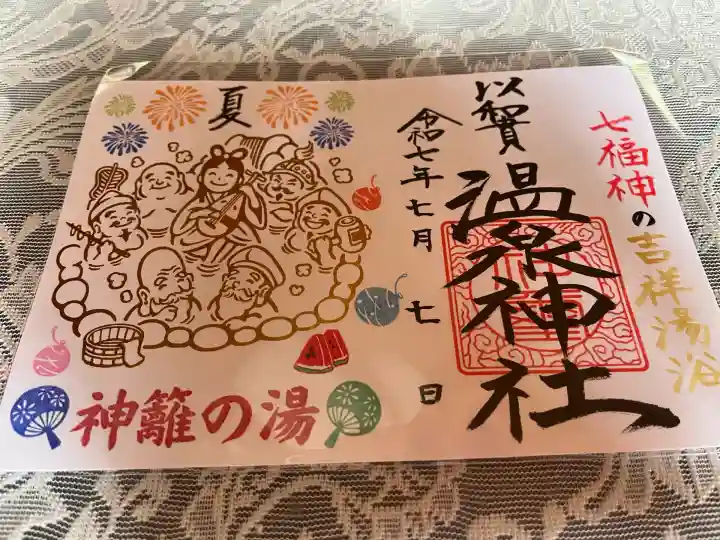 温泉神社〜いわき湯本温泉〜(福島県)