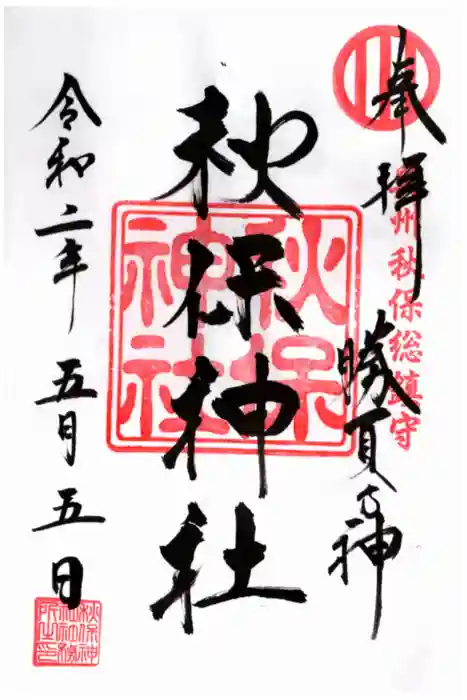 秋保神社の御朱印