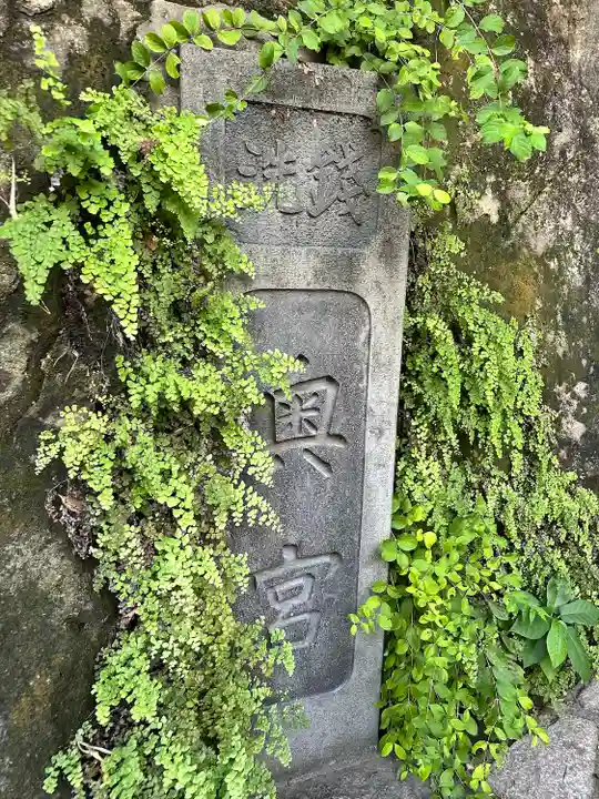 銭洗弁財天宇賀福神社(神奈川県)