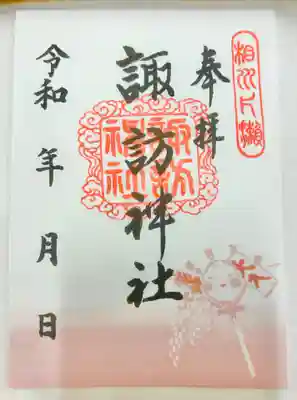 片瀬諏訪神社(神奈川県)