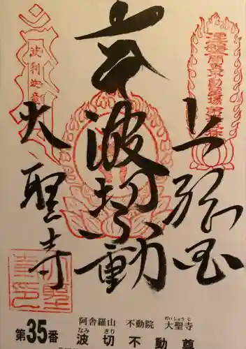 大聖寺(波切不動尊)(千葉県)