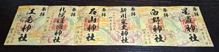 新川皇大神社の御朱印