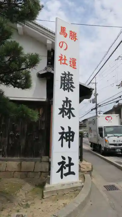 藤森神社(京都府)