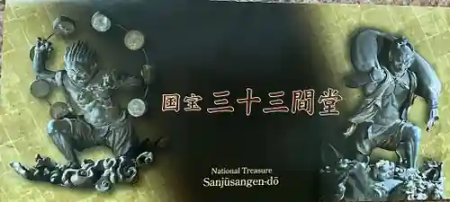 蓮華王院（三十三間堂）の授与品その他