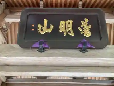 成就院のその他建物