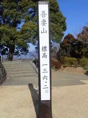 吾妻神社の御朱印