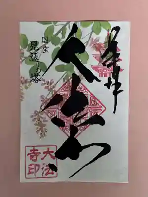 萩の花御朱印　大法寺