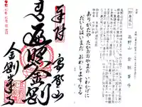 高野山金剛峯寺の御朱印