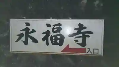 永福寺(群馬県)