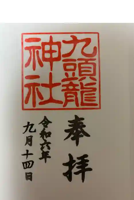 九頭龍神社本宮の御朱印