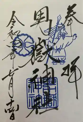 男嶽神社の御朱印 2022年07月