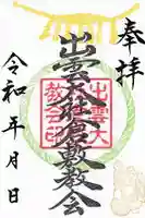出雲大社倉敷教会の御朱印