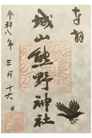城山熊野神社の御朱印 2026年03月