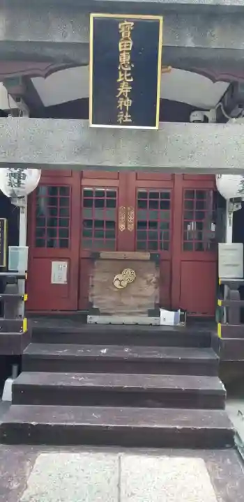 寳田恵比寿神社の本殿・本堂