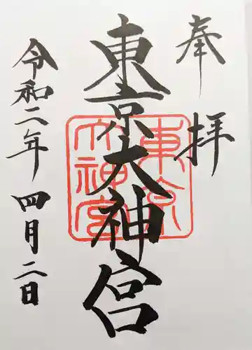 東京大神宮の御朱印
