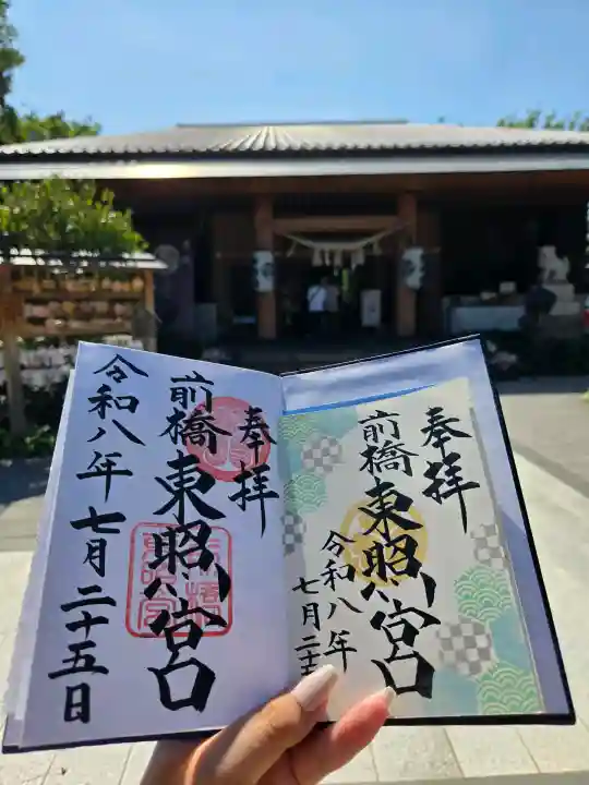 前橋東照宮の御朱印