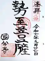 摂津之国 國分寺(金光明四天王護国之寺)の御朱印