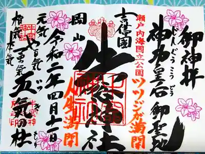 牛窓神社 展望台のミツバツツジが満開でした
御朱印もツツジがいっぱい！
コロナ感染対策、手指をアルコール消毒してから御朱印帳を預けます。