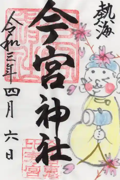 今宮神社の御朱印