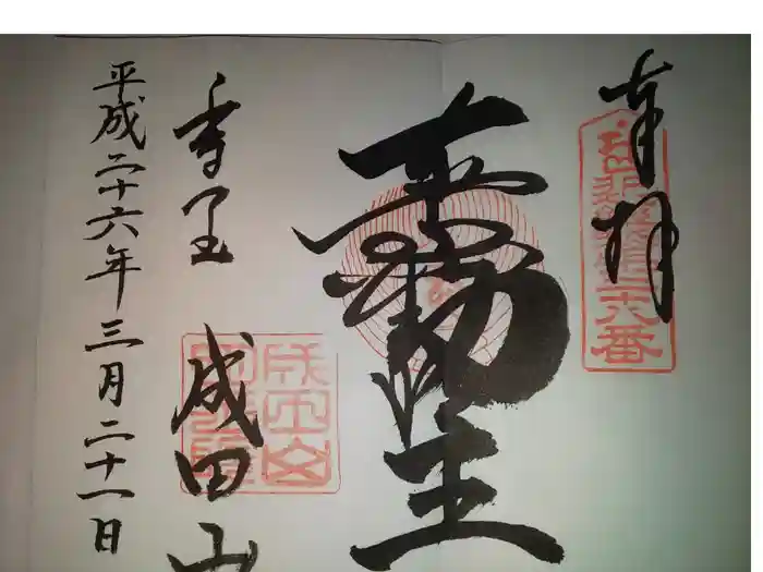 成田山大阪別院 明王院の御朱印