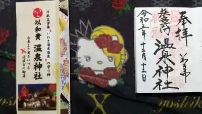 温泉神社〜いわき湯本温泉〜の授与品その他