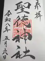 聖徳神社の御朱印