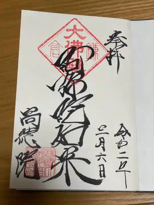 高徳院の御朱印