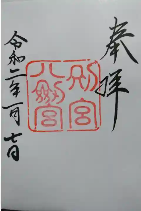 熱田神宮別宮 八劔社の御朱印です!