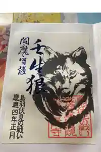 長円寺の御朱印