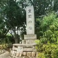 豊國神社のその他建物