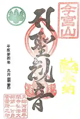 前橋厄除大師 蓮花院の御朱印