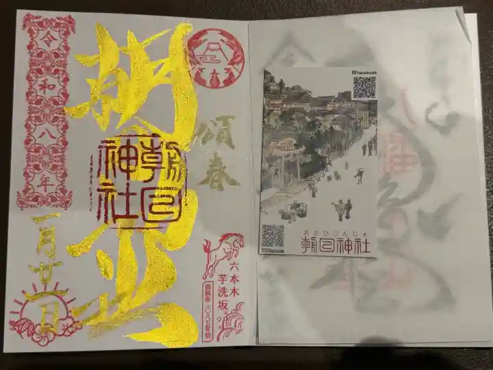 朝日神社の御朱印
