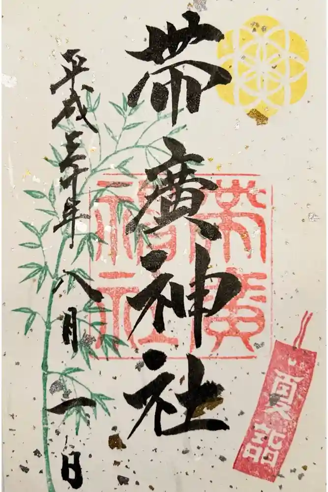 帯廣神社の御朱印