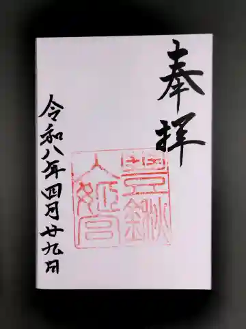 豊鍬入姫宮の御朱印