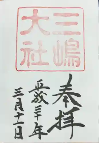 三嶋大社(静岡県)