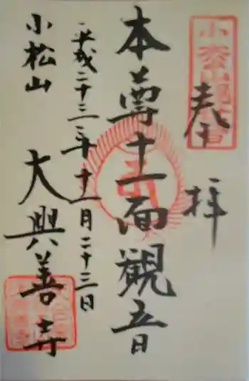 大興善寺の御朱印 2011年11月