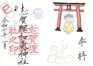 志賀理和氣神社の御朱印 2025年01月01日(水)〜(2024年12月21日(土) 12時02分51秒投稿)