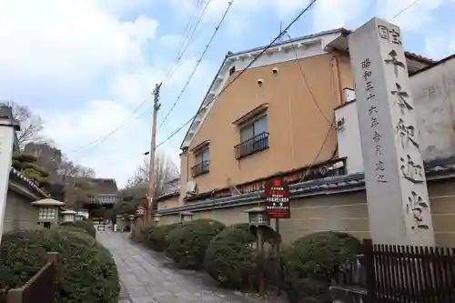大報恩寺（千本釈迦堂）(京都府)