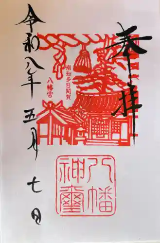 八幡社の御朱印