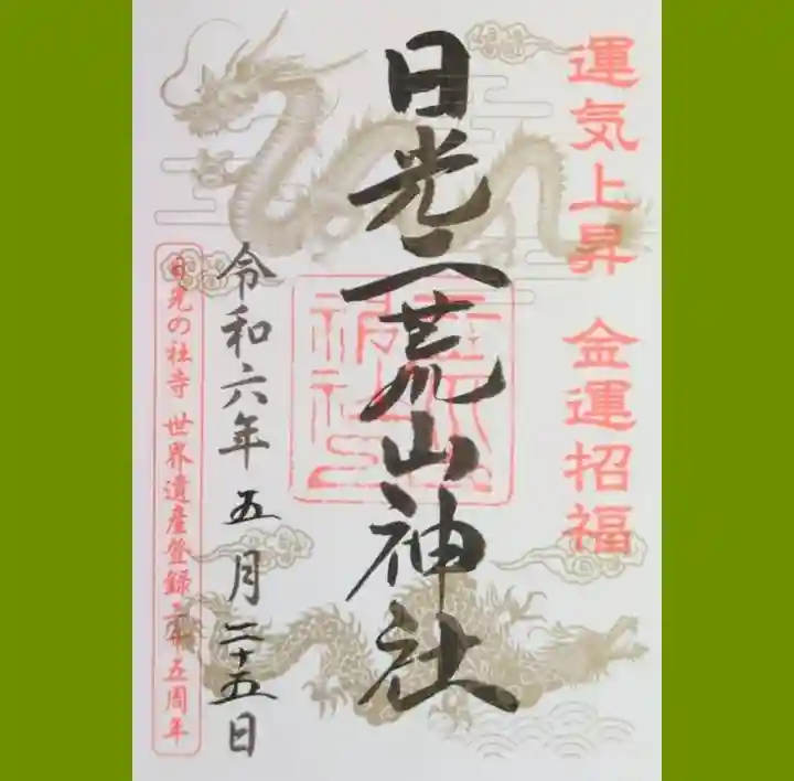 日光二荒山神社の御朱印