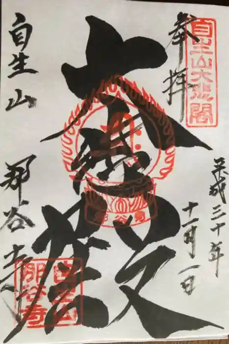 那谷寺の御朱印