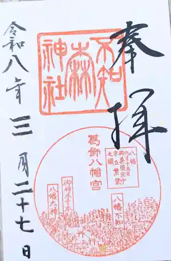 不知森神社の御朱印 2026年03月