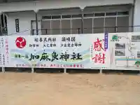 加麻良神社(香川県)