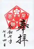 千葉天神の御朱印