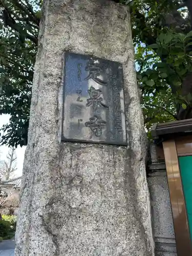 定泉寺(東京都)