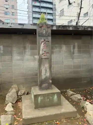 駒込富士神社(東京都)