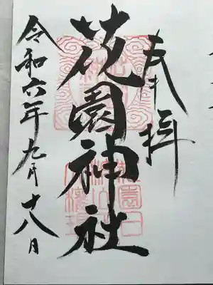 花園神社(茨城県)