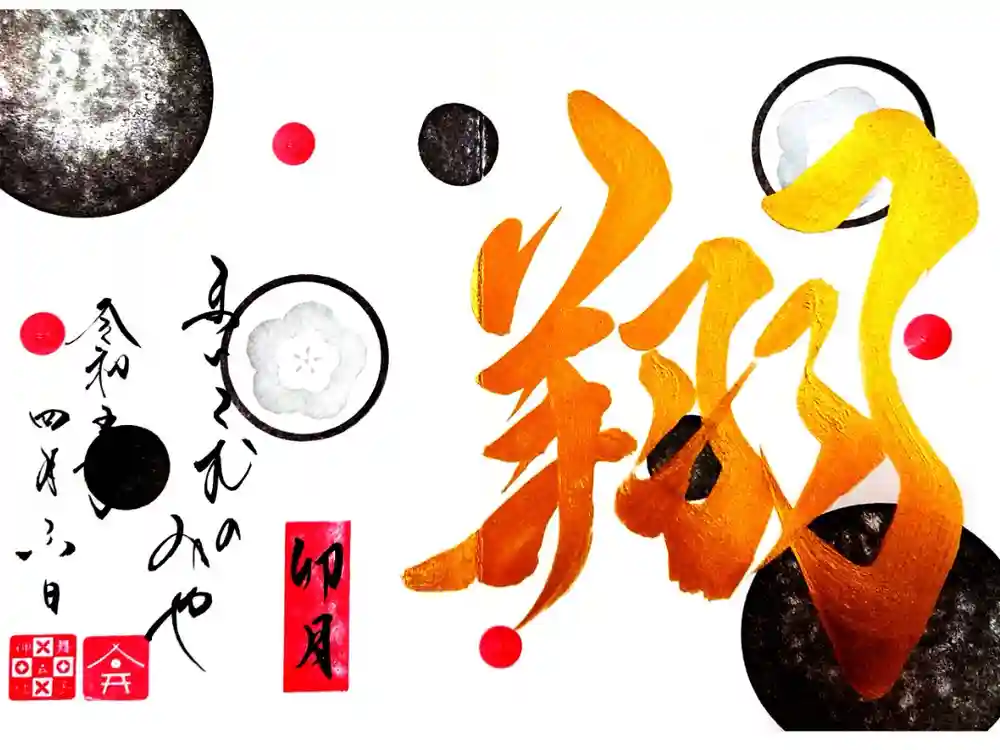 舞子六神社／まいこむの宮の御朱印