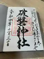 破磐神社の御朱印