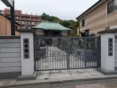 金輪寺(東京都)